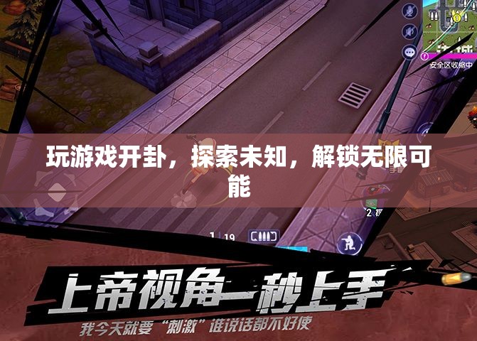 解鎖無限可能，探索游戲世界的奧秘