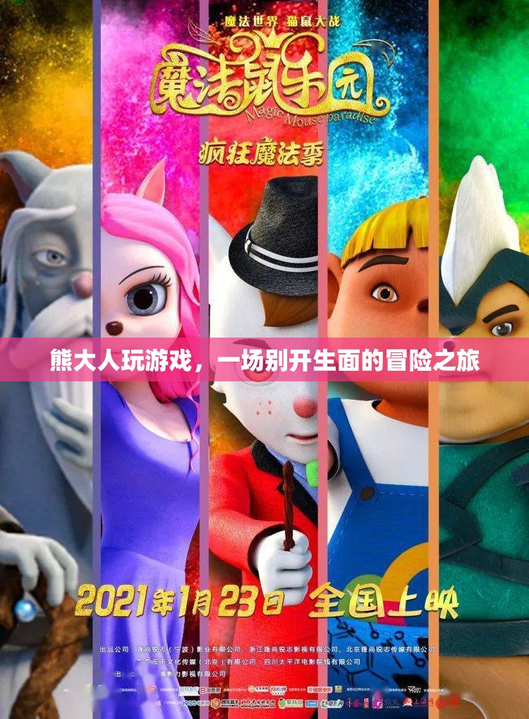 熊大人游戲，一場別開生面的冒險(xiǎn)之旅