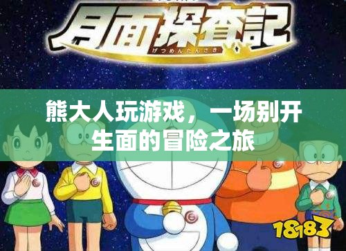 熊大人游戲，一場別開生面的冒險(xiǎn)之旅