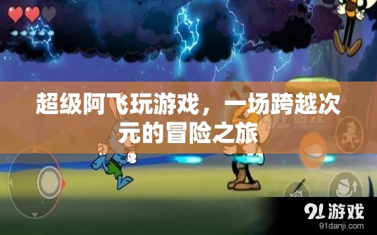 阿飛游戲，跨越次元的冒險(xiǎn)之旅