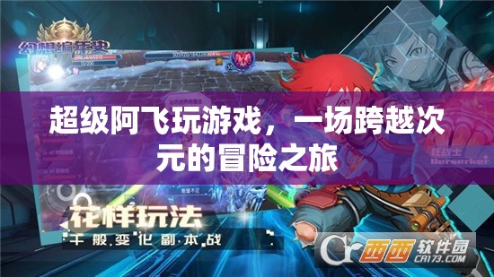 阿飛游戲，跨越次元的冒險(xiǎn)之旅