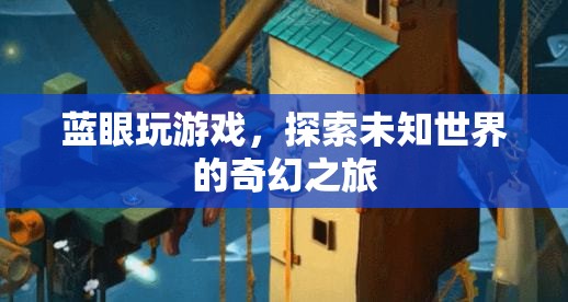 藍眼玩游戲，探索未知世界的奇幻之旅