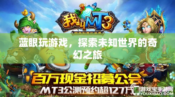 藍眼玩游戲，探索未知世界的奇幻之旅