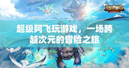 阿飛游戲，跨越次元的冒險(xiǎn)之旅
