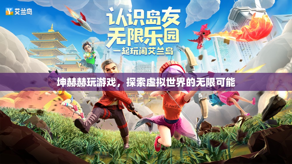 坤赫赫探索虛擬世界的無限可能