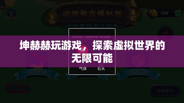 坤赫赫探索虛擬世界的無限可能