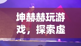 坤赫赫探索虛擬世界的無限可能