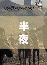 探索未知，挑戰(zhàn)極限，半夜玩游戲語錄