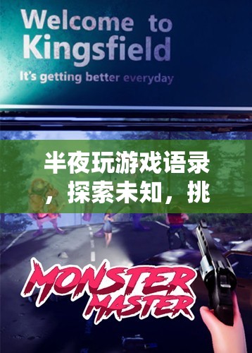 探索未知，挑戰(zhàn)極限，半夜玩游戲語錄