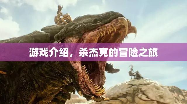 殺杰克的冒險(xiǎn)之旅，探索未知世界的刺激之旅