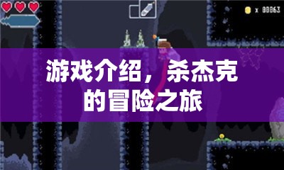 殺杰克的冒險(xiǎn)之旅，探索未知世界的刺激之旅