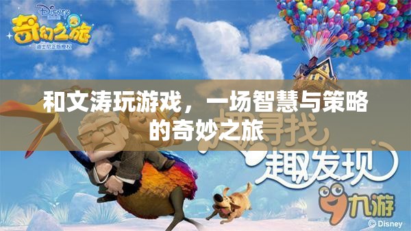文濤游戲，智慧與策略的奇妙碰撞之旅