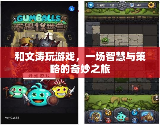 文濤游戲，智慧與策略的奇妙碰撞之旅