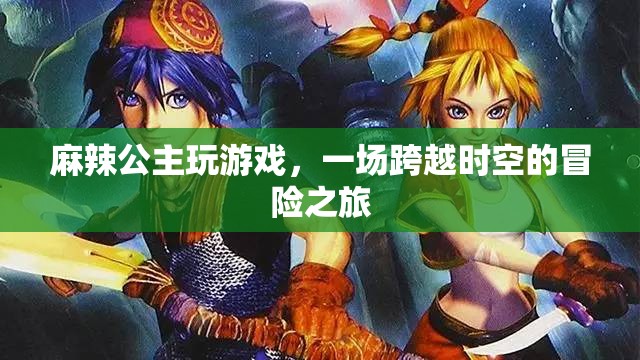 麻辣公主，時(shí)空冒險(xiǎn)之旅