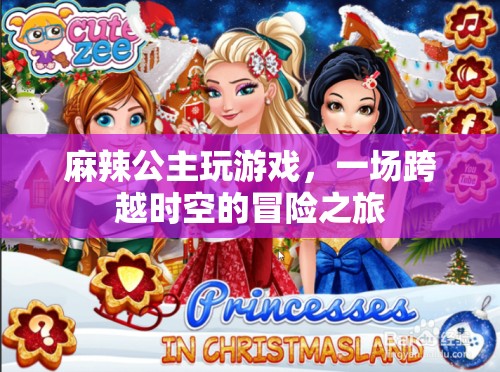 麻辣公主，時(shí)空冒險(xiǎn)之旅