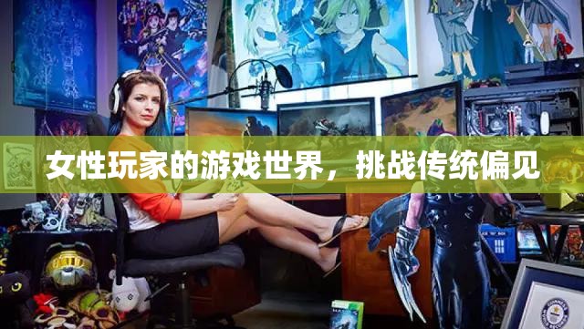 女性玩家的游戲世界，挑戰(zhàn)傳統(tǒng)偏見