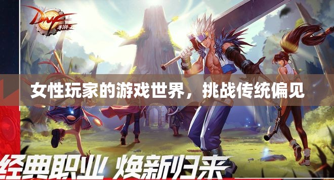 女性玩家的游戲世界，挑戰(zhàn)傳統(tǒng)偏見