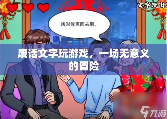 無意義冒險，在廢話中探索文字游戲的樂趣