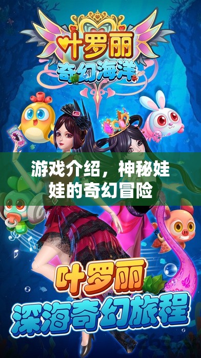 神秘娃娃的奇幻冒險(xiǎn)，一場冒險(xiǎn)之旅