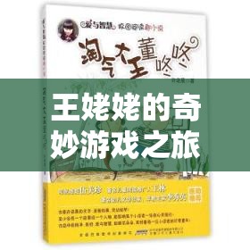 王姥姥解鎖智慧與樂(lè)趣，奇妙游戲之旅開啟