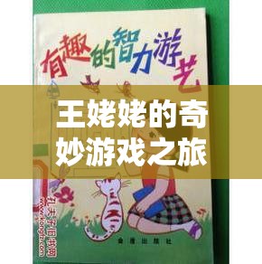 王姥姥解鎖智慧與樂(lè)趣，奇妙游戲之旅開啟