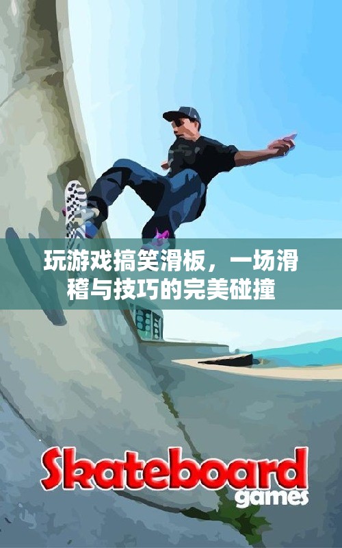 搞笑滑板，滑稽與技巧的碰撞盛宴
