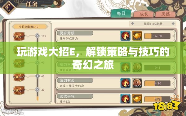 解鎖策略與技巧的奇幻之旅，游戲E大招全解析
