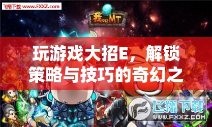 解鎖策略與技巧的奇幻之旅，游戲E大招全解析