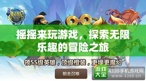 探索無(wú)限樂(lè)趣的冒險(xiǎn)之旅，搖搖來(lái)玩游戲