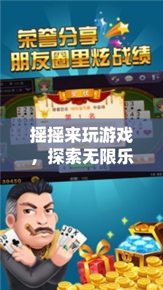 探索無(wú)限樂(lè)趣的冒險(xiǎn)之旅，搖搖來(lái)玩游戲