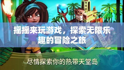 探索無(wú)限樂(lè)趣的冒險(xiǎn)之旅，搖搖來(lái)玩游戲