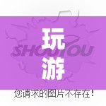 指尖上的游戲世界，探索無(wú)限可能