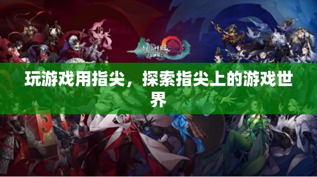 指尖上的游戲世界，探索無(wú)限可能
