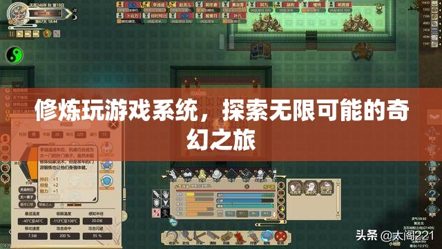 探索無限可能的奇幻之旅，修煉玩游戲系統(tǒng)