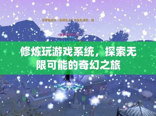 探索無限可能的奇幻之旅，修煉玩游戲系統(tǒng)