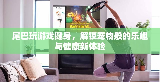 尾巴健身新玩法，解鎖寵物般的樂(lè)趣與健康新體驗(yàn)