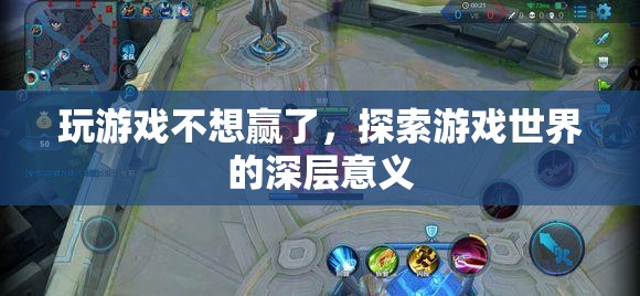 探索游戲深層意義，超越勝負(fù)，享受游戲世界之旅  第1張