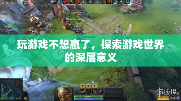 探索游戲深層意義，超越勝負(fù)，享受游戲世界之旅  第3張