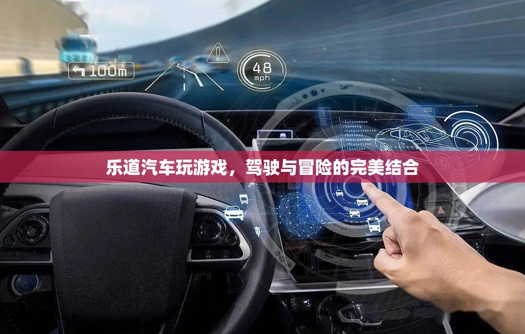 駕駛與冒險(xiǎn)的完美結(jié)合，樂道汽車游戲