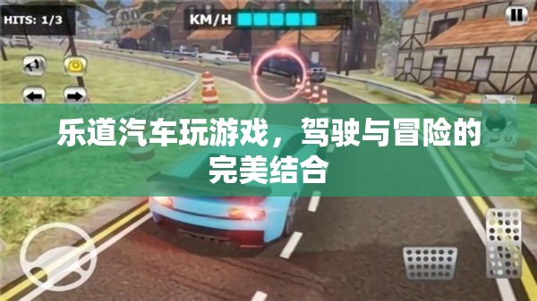 駕駛與冒險(xiǎn)的完美結(jié)合，樂道汽車游戲