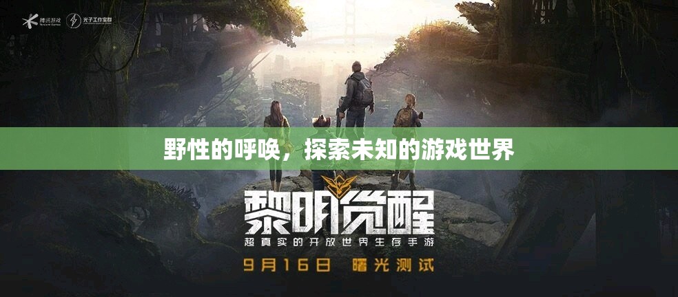 探索未知，野性的呼喚引領你進入游戲世界