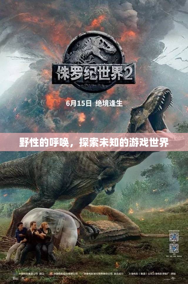 探索未知，野性的呼喚引領你進入游戲世界