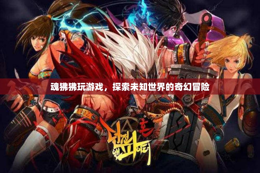 魂狒狒，探索未知世界的奇幻冒險
