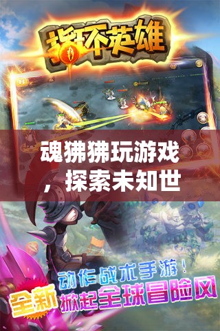 魂狒狒，探索未知世界的奇幻冒險