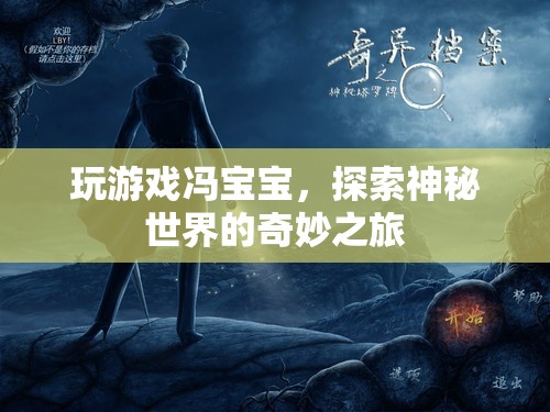 馮寶寶帶你探索神秘世界的奇妙之旅