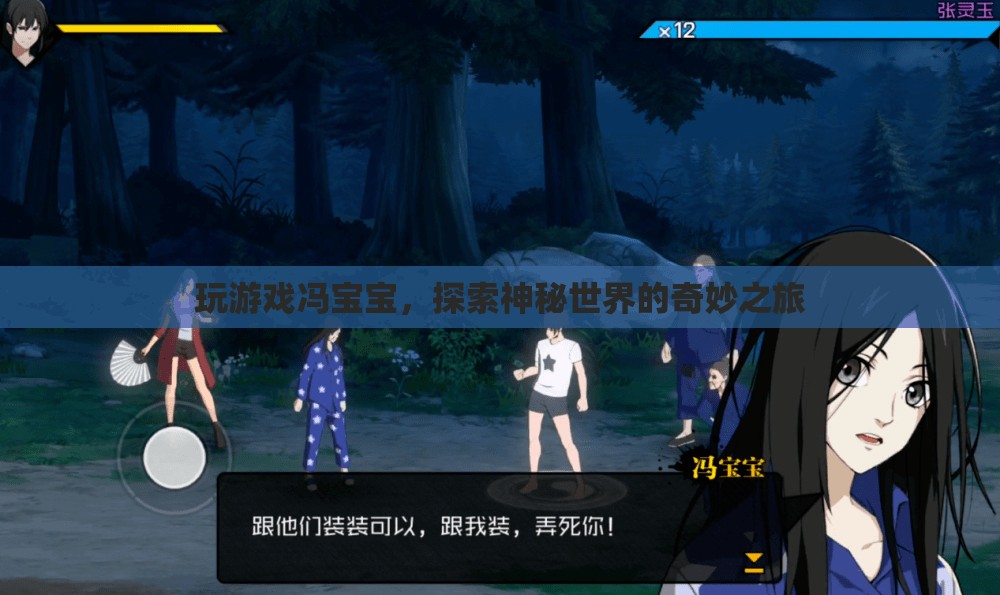 馮寶寶帶你探索神秘世界的奇妙之旅
