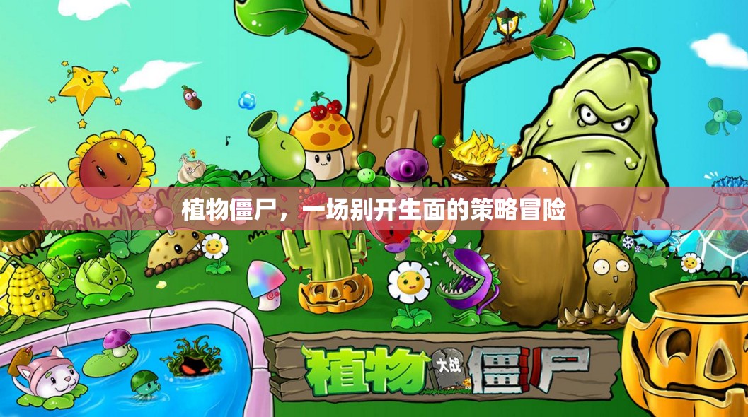 植物僵尸，策略冒險新體驗(yàn)