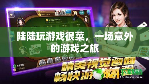 陸陸的意外游戲之旅，從菜鳥到高手的蛻變