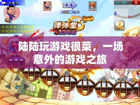 陸陸的意外游戲之旅，從菜鳥到高手的蛻變