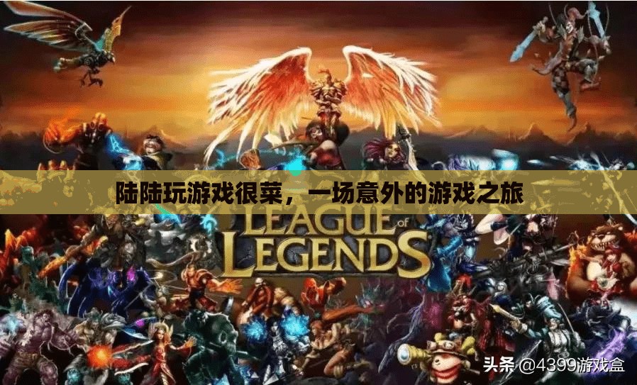 陸陸的意外游戲之旅，從菜鳥到高手的蛻變